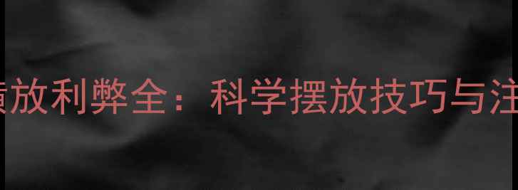 图片 暖气片横放利弊全：科学摆放技巧与注意事项2