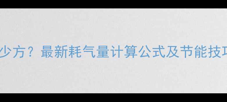 图片 暖气片每天烧气多少方？最新耗气量计算公式及节能技巧（附选购指南）2