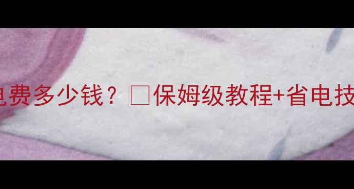 图片 暖气片每小时电费多少钱？💰保姆级教程+省电技巧手把手教你1