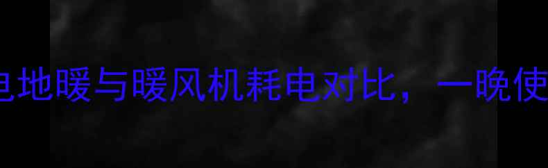 图片 暖气片每小时耗电量多少？电地暖与暖风机耗电对比，一晚使用需多少度电？附省钱技巧1