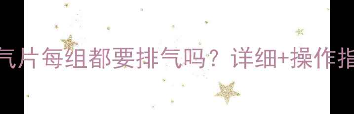 图片 暖气片每组都要排气吗？详细+操作指南