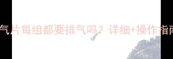 图片 暖气片每组都要排气吗？详细+操作指南1