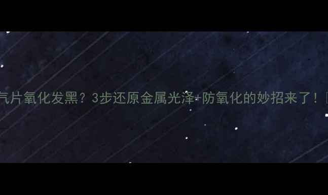 图片 暖气片氧化发黑？3步还原金属光泽+防氧化的妙招来了！🔥1