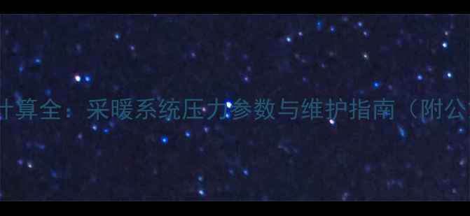 图片 暖气片水压计算全：采暖系统压力参数与维护指南（附公式与案例）1