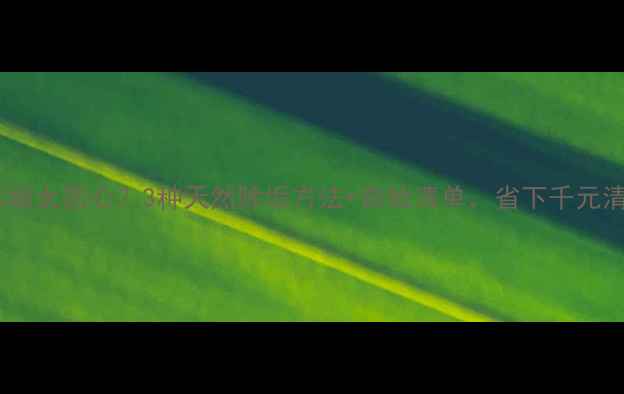 图片 暖气片水垢太恶心？3种天然除垢方法+自检清单，省下千元清洗费！1