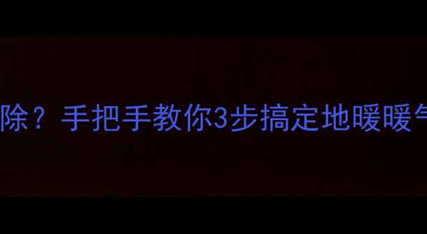 图片 暖气片水垢怎么清除？手把手教你3步搞定地暖暖气片壁挂炉水垢🔥1