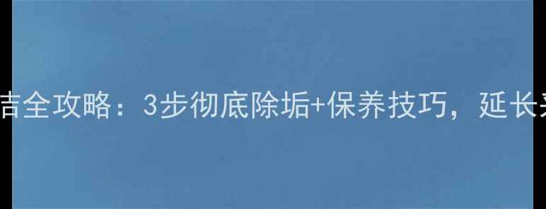 图片 暖气片水垢清洁全攻略：3步彻底除垢+保养技巧，延长采暖设备寿命1