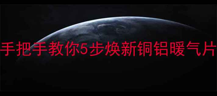 图片 暖气片水垢清洁全攻略｜手把手教你5步焕新铜铝暖气片（附铸铁钢制保养技巧）