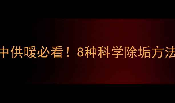 图片 暖气片水垢清洗全攻略：家庭集中供暖必看！8种科学除垢方法+清洁注意事项（附图文教程）1