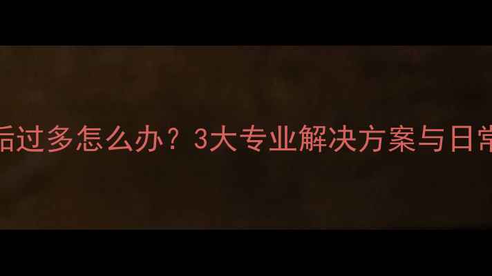 图片 暖气片水垢过多怎么办？3大专业解决方案与日常维护指南