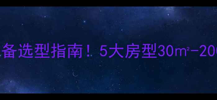 暖气片水容量对照表采暖设备选型指南5大房型30-200科学配比附材质对比