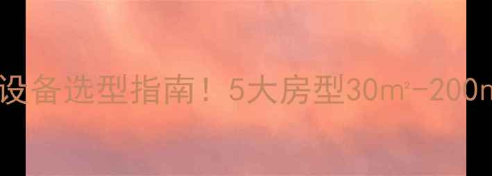 图片 暖气片水容量对照表｜采暖设备选型指南！5大房型30㎡-200㎡科学配比（附材质对比）2