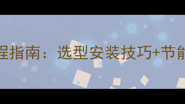 图片 暖气片水暖空调安装全流程指南：选型安装技巧+节能省钱攻略（附最新报价）