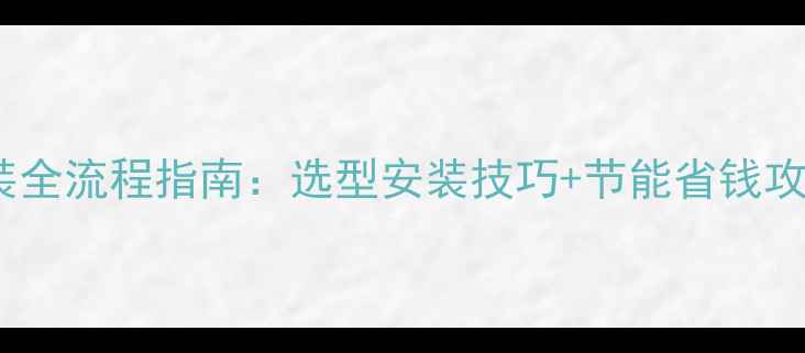 图片 暖气片水暖空调安装全流程指南：选型安装技巧+节能省钱攻略（附最新报价）1
