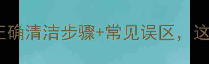 图片 暖气片水洗攻略｜正确清洁步骤+常见误区，这样洗才不伤设备！1