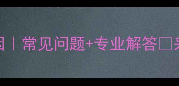 图片 暖气片水流声原因｜常见问题+专业解答🔥采暖设备养护指南