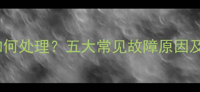图片 暖气片水温低如何处理？五大常见故障原因及专业维修指南1