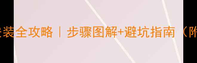 图片 暖气片水管安装全攻略｜步骤图解+避坑指南（附材料清单）2