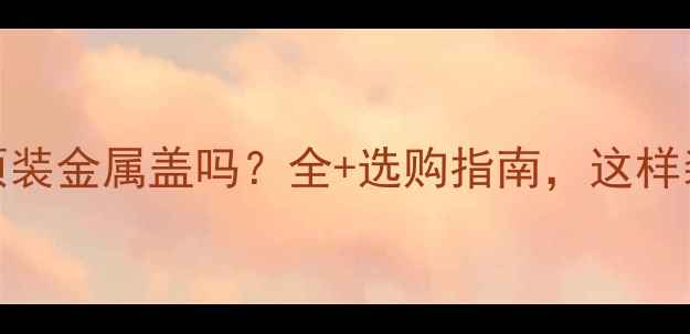 图片 暖气片水管必须装金属盖吗？全+选购指南，这样装才安全省心！