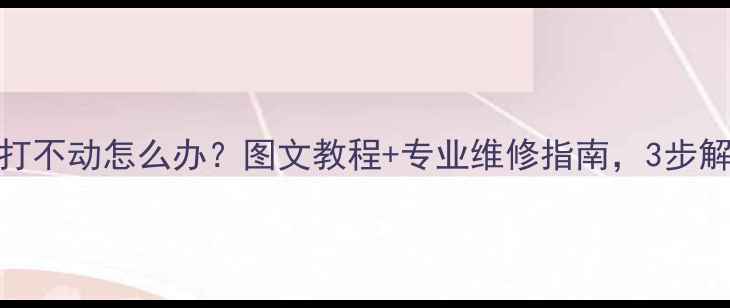 图片 暖气片水阀打不动怎么办？图文教程+专业维修指南，3步解决阀门故障