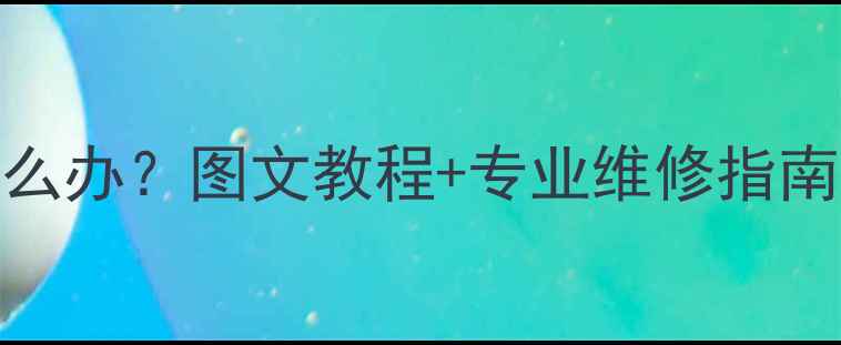 图片 暖气片水阀打不动怎么办？图文教程+专业维修指南，3步解决阀门故障1