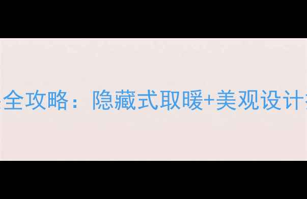 图片 暖气片沙发后面安装全攻略：隐藏式取暖+美观设计技巧（附避坑指南）