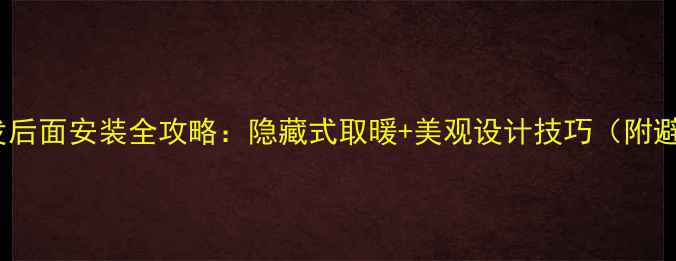 图片 暖气片沙发后面安装全攻略：隐藏式取暖+美观设计技巧（附避坑指南）2