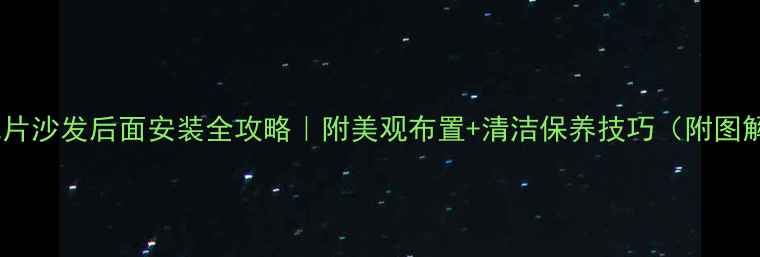 暖气片沙发后面安装全攻略附美观布置清洁保养技巧附图解