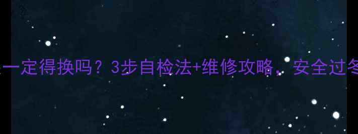 图片 暖气片沙眼一定得换吗？3步自检法+维修攻略，安全过冬不踩坑！1