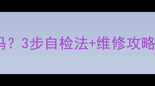 图片 暖气片沙眼一定得换吗？3步自检法+维修攻略，安全过冬不踩坑！2