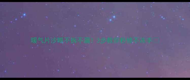 图片 暖气片沙眼不拆不漏！3步教你秒修不冻手🔥