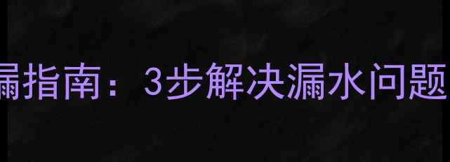 图片 暖气片沙眼渗水DIY补漏指南：3步解决漏水问题，附北京地区维修电话