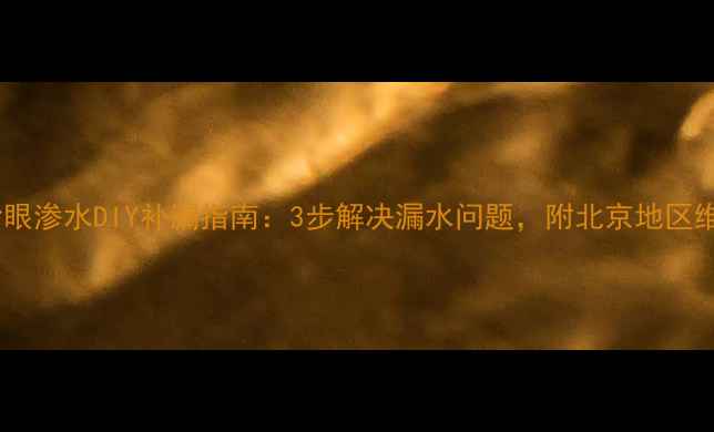 图片 暖气片沙眼渗水DIY补漏指南：3步解决漏水问题，附北京地区维修电话1