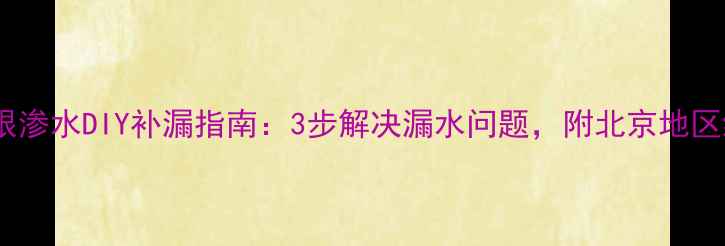 图片 暖气片沙眼渗水DIY补漏指南：3步解决漏水问题，附北京地区维修电话2