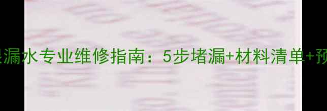 暖气片沙眼漏水专业维修指南5步堵漏材料清单预防措施全