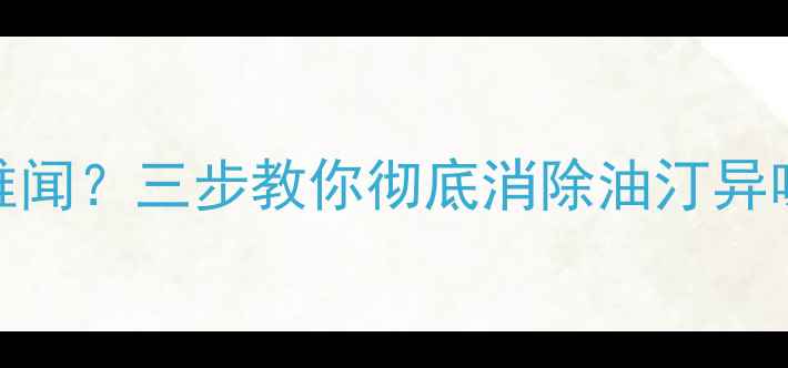 图片 暖气片油汀异味刺鼻难闻？三步教你彻底消除油汀异味，长效温暖不烦恼！