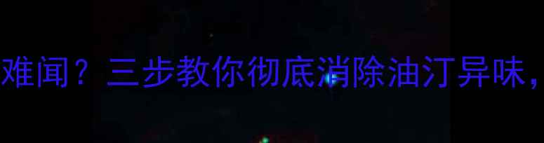 图片 暖气片油汀异味刺鼻难闻？三步教你彻底消除油汀异味，长效温暖不烦恼！1