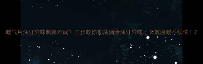 图片 暖气片油汀异味刺鼻难闻？三步教你彻底消除油汀异味，长效温暖不烦恼！2