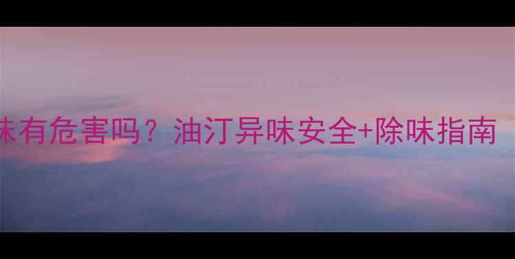 图片 暖气片油汀散味有危害吗？油汀异味安全+除味指南（附选购技巧）