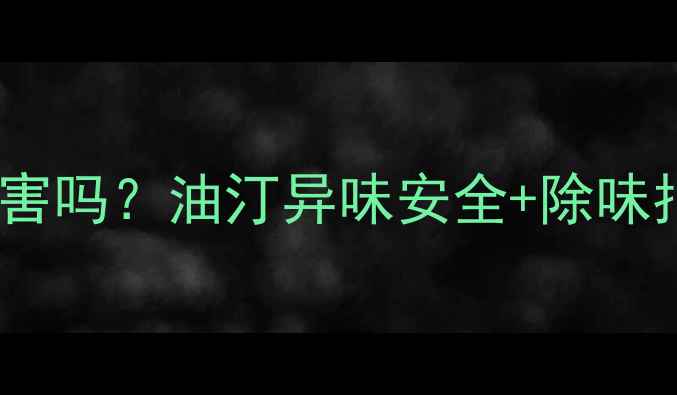 暖气片油汀散味有危害吗油汀异味安全除味指南附选购技巧
