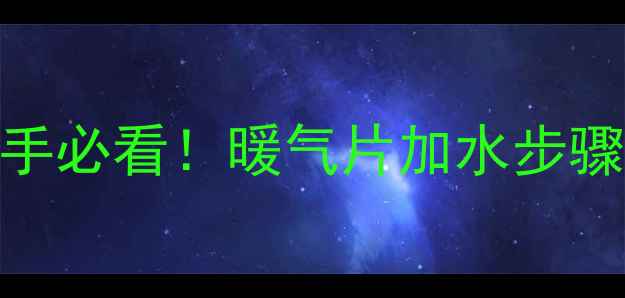 暖气片注水全流程图解新手必看暖气片加水步骤避坑指南附常见问题