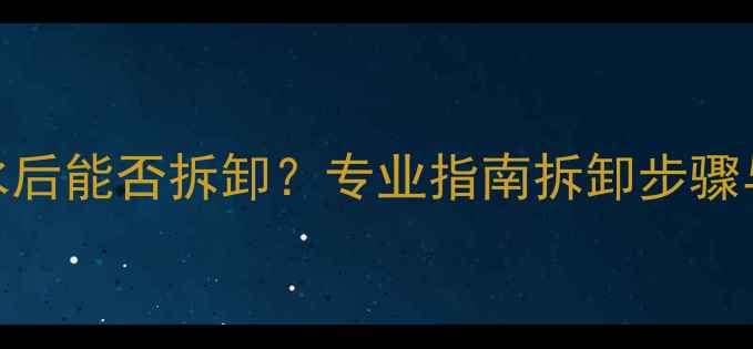 图片 暖气片注水后能否拆卸？专业指南拆卸步骤与注意事项