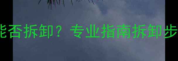 暖气片注水后能否拆卸专业指南拆卸步骤与注意事项