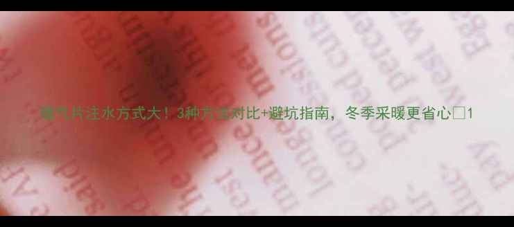 图片 暖气片注水方式大！3种方法对比+避坑指南，冬季采暖更省心🔥1