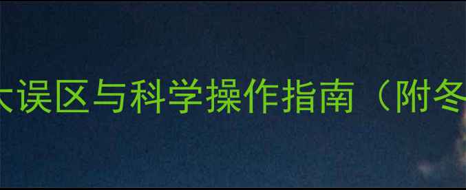 暖气片注水注意事项3大误区与科学操作指南附冬季采暖设备维护全攻略