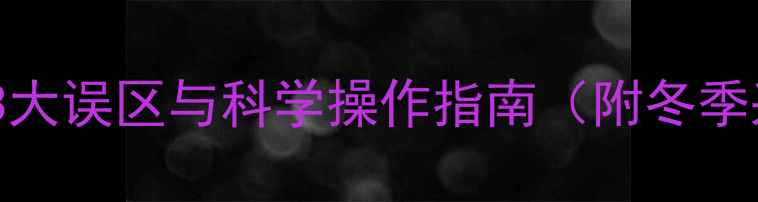 图片 暖气片注水注意事项：3大误区与科学操作指南（附冬季采暖设备维护全攻略）1