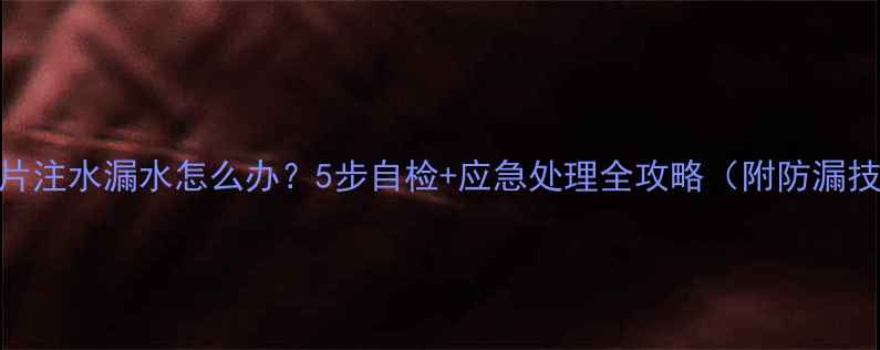 图片 暖气片注水漏水怎么办？5步自检+应急处理全攻略（附防漏技巧）