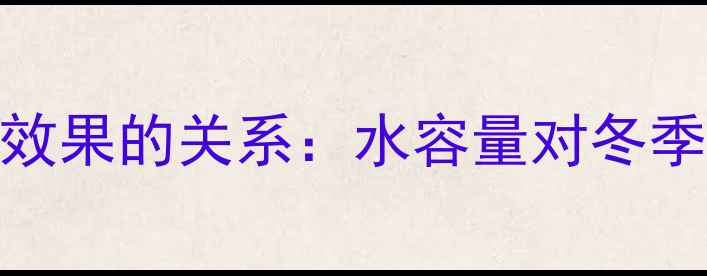 图片 暖气片注水量与采暖效果的关系：水容量对冬季供暖的三大核心价值