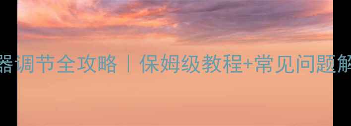 暖气片泵温控器调节全攻略保姆级教程常见问题解答附图解
