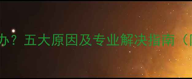 图片 暖气片洗澡不热怎么办？五大原因及专业解决指南（附选购维护全攻略）2